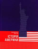 Джордж Бравн Тіндалл, Дейвід Е. Шай Історія Америки (6-те видання) 978-966-7007-95-9