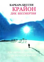 Бессен Барбара Крайон. ДНК бессмертия : Как активизировать ген вечной жизни 5-89144-162-4
