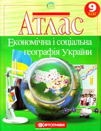  Атлас. Економічна і соціальна географія України. 9 клас 978-617-670-265-8
