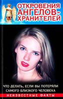 Гарифзянов Ренат Откровения Ангелов-Хранителей: Что делать, если вы потеряли самого близкого человека 978-5-17-073195-4