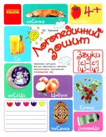 Турчина Юлія Логопедичний зошит. Звуки С — С', Ц — Ц' 978-617-09-2151-2