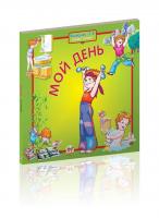 Яковенко Л.В. Уклад. Мій день 978-966-2619-13-3