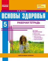 Тагліна О.В. Основы здоровья. 5 класс: рабочая тетрадь