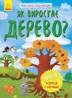Конопленко І.І. Як виростає дерево? 978-966-74-8829-1