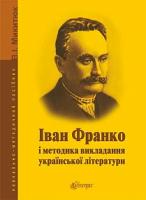 Микитюк Володимир Ількович Іван Франко і методика викладання української літератури : навчально-методичний посібник 978-966-10-3796-9