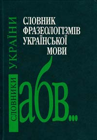 Уклад.: В. М. Білоноженко та ін. Словник фразеологізмів української мови 978-966-00-0880-5