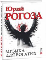 Юрий Рогоза Музыка для богатых 978-966-03-6937-5