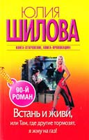 Шилова Юлия Встань и живи, или Там, где другие тормозят, я жму на газ! 978-5-271-44706-8
