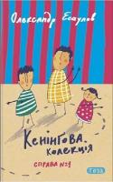 Єсаулов Олександр Кенінгова колекція. Справа №1 978-966-421-260-8