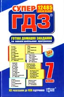 СУПЕР ГДЗ. Готові домашні завдання. 7 клас. Розв'язання вправ та завдань до усіх шкільних підручників. Кн. 2 978-617-03-0018-8