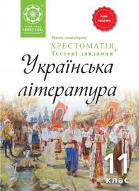  Українська література. Хрестоматія. 11 клас 978-617-686-671-8