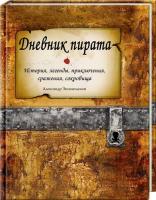 Александр Оливье Эксквемелин Дневник пирата 978-5-88353-384-5, 978-0-06-158448-0