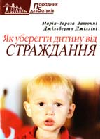 Заттоні Марія-Тереза, Джілліні Джілліерто Як уберегти дитину від страждань 978-966-395-202-4