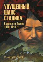 Михаил Мельтюхов Упущенный шанс Сталина. Схватка за Европу. 1939-1941 гг. 978-5-9533-2697-1