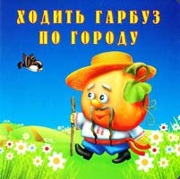 Ходить гарбуз по городу