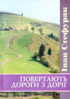 Стефурак Іван Повертають дороги з доріг. Через призму роздумів і пам'яті 978-966-181-151-4