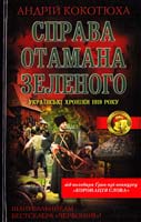 Кокотюха Андрій Справа отамана Зеленого. Українські хроніки 1919 року 978-966-14-7632-4
