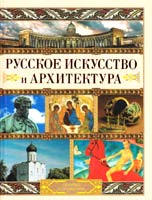 авт.-сост. М.В. Адамчик Русское искусство и архитектура 978-985-16-6209-4