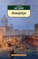 Белый Андрей Петербург 978-5-389-10246-0