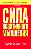 Пил Норман Винсент Сила позитивного мышления