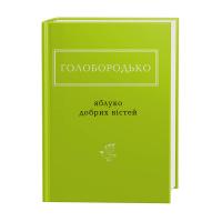 Голобородько Василь Яблуко добрих вістей 978-617-585-170-8