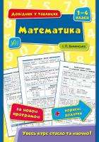 Бачинська І. П. Математика. 1–4 класи 978-966-284-433-7