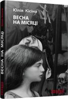 Кісіна Юлія Весна на місяці 9786170930675