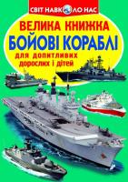 Зав’язкін Олег Велика книжка. Бойові кораблі 978-617-7268-61-0