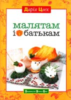 Цвек Дарія Малятам і батькам 978-966-2909-47-0