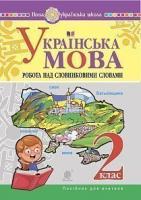 Губенко Ольга Олександрівна, Соняк Наталя Леонідівна Українська мова. 2 клас. Робота над словниковими словами. Посібник для вчителя. НУШ 2005000014734