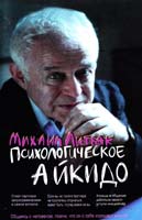 Литвак Михаил Психологическое айкидо 978-5-222-18186-7