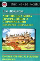 Дюканова Н. Англійська мова професійного спрямування (економічні спеціальності). Навчальний посібник 966-509-085-2