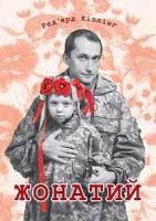 Кіплінг Ред’ярд Жонатий 2005000007323