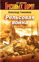 Тамоников Александр Рельсовая война 978-5-699-51374-1