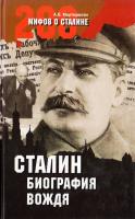 Мартиросян Арсен Сталин. Биография вождя 978-5-9533-3032-9