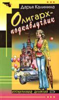 Дарья Калинина Олигарх-подкаблучник 978-5-699-30730-2