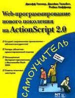 Джефф Таппер, Джеймс Тальбот, Робин Хаффнер Web-программирование нового поколения на ActionScript 2.0 5-477-00105-4, 0-7357-1380-4