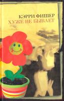Фишер Кэрри Хуже не бывает 5-699-20162-9