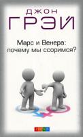 Джон Грэй Марс и Венера: почему мы ссоримся? 978-5-91250-809-7