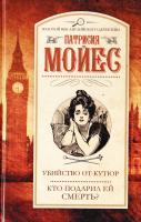 Мойес Патриция Убийство от-кутюр. Кто подарил ей смерть? 978-5-17-081791-7