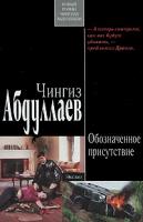 Чингиз Абдуллаев Обозначенное присутствие 978-5-699-43449-7