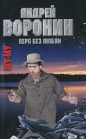 Андрей Воронин Вера без любви 978-985-14-1596-6