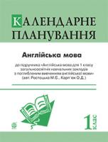 Андрієнко І.О. Англійська мова. Календарне планування. 1 клас (підр. Ростоцька М.Є., Карп’юк О.Д.) 978-966-10-3114-1