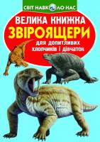 Зав’язкін Олег Велика книжка. Звіроящери 978-617-7268-29-0