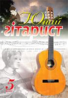 Іванников Павло Володимирович Юний гітарист. 5 клас : навчальний посібник 979-0-707579-53-4