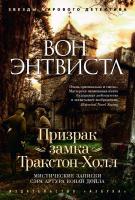 Энтвистл Вон Призрак замка Тракстон-Холл. Мистические записки сэра Артура Конан Дойла 978-5-389-08175-8
