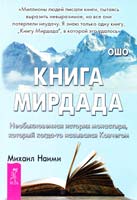 Наими Михаил Книга Мирдада. Необыкновенная история монастыря» который когда-то назывался Ковчегом 978-5-9573-0923-9