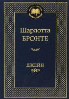 Бронте Шарлотта Джейн Эйр 978-5-389-05734-0