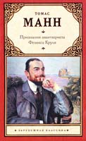 Манн Томас Признания авантюриста Феликса Круля 978-5-271-40199-2