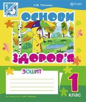 Тітченко Ольга Михайлівна Основи здоров’я. Робочий зошит. 1 клас (до підручника О.В.ГНАТЮК) 978-966-10-1815-9